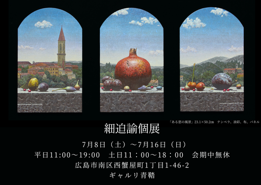 細迫諭個展のお知らせ