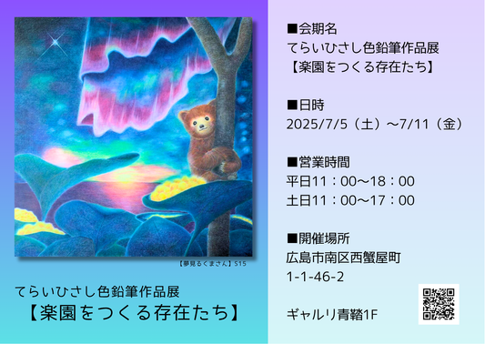 てらいひさし色鉛筆作品展【楽園をつくる存在達】