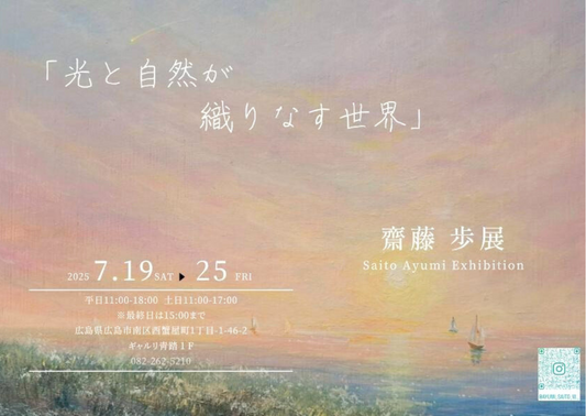 「光と自然が織りなす世界」齋藤歩