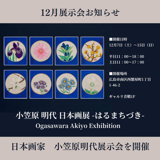 小笠原明代 日本画展 -はるまちづき-