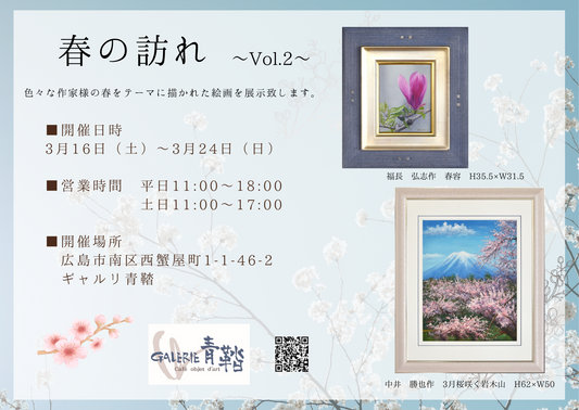 春の訪れ~Vol.2~