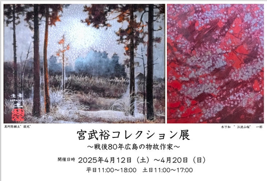 宮武裕コレクション展~戦後80年広島の物故作家~