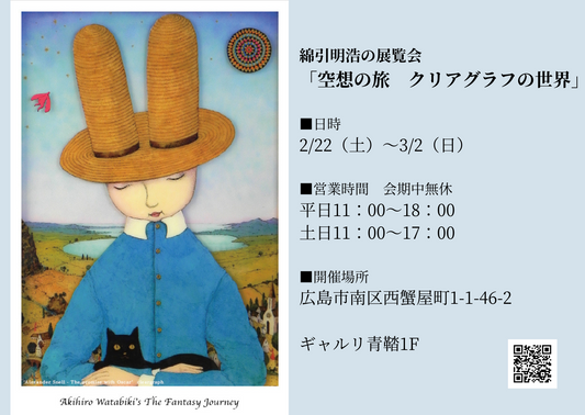 綿引明浩の展覧会「空想の旅 クリアグラフの世界」
