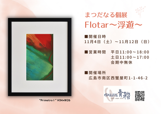 まつだなる展示会のお知らせ