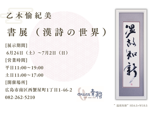 乙木愉紀美 展示会のお知らせ