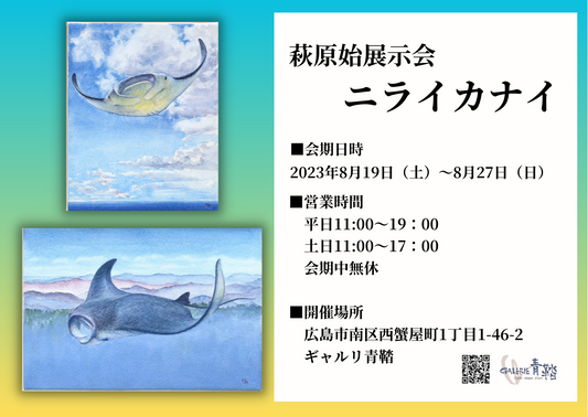 萩原始個展”ニライカナイ”