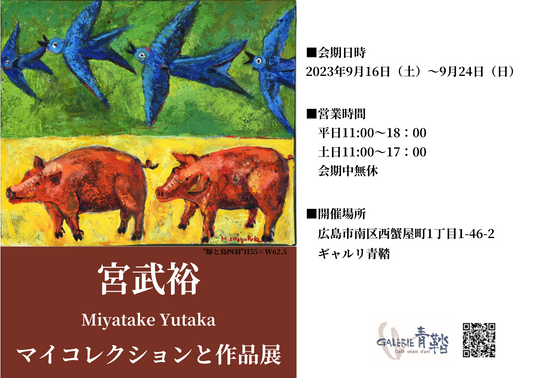 宮武裕 マイコレクショと作品展のお知らせ