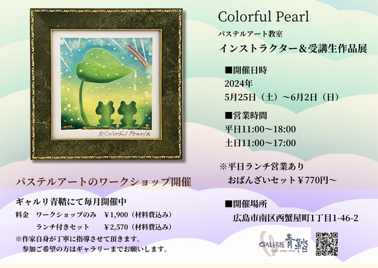 Colorful Pearl パステルアート教室 インストラクター&受講生作品展