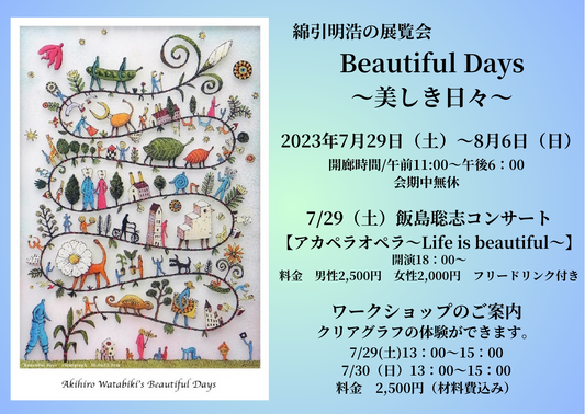 綿引明浩の展覧会 Beautiful Days