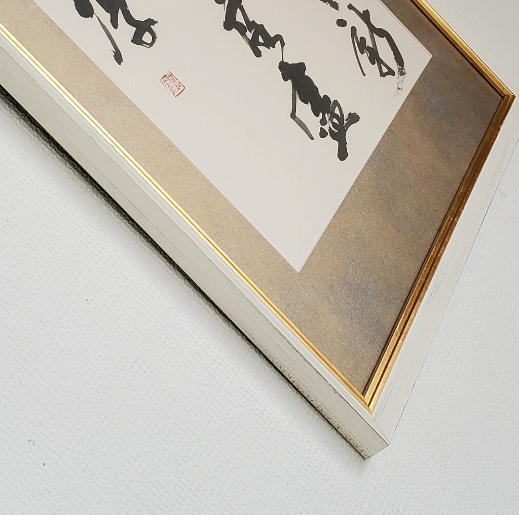 一語天然萬古新 豪華落藎見眞淳