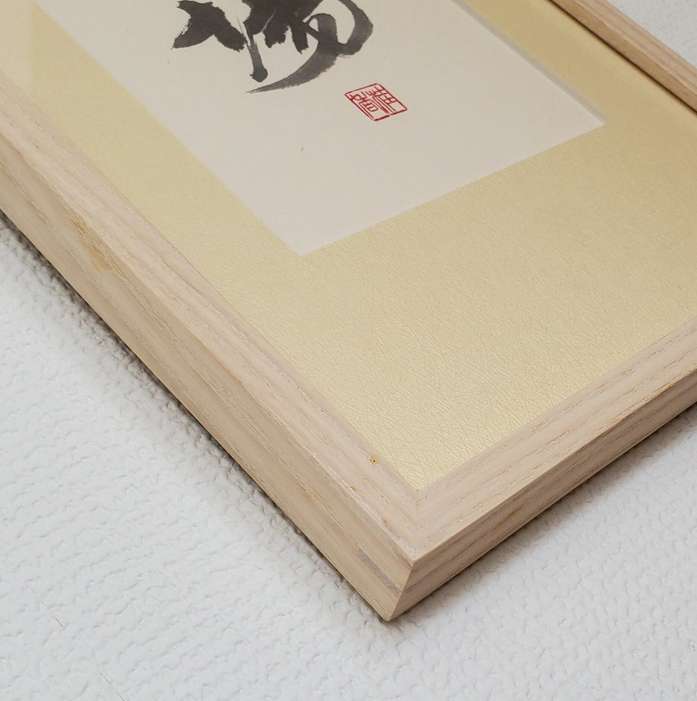 世事雲千変 浮生夢一場