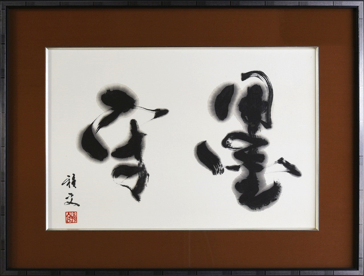墨守