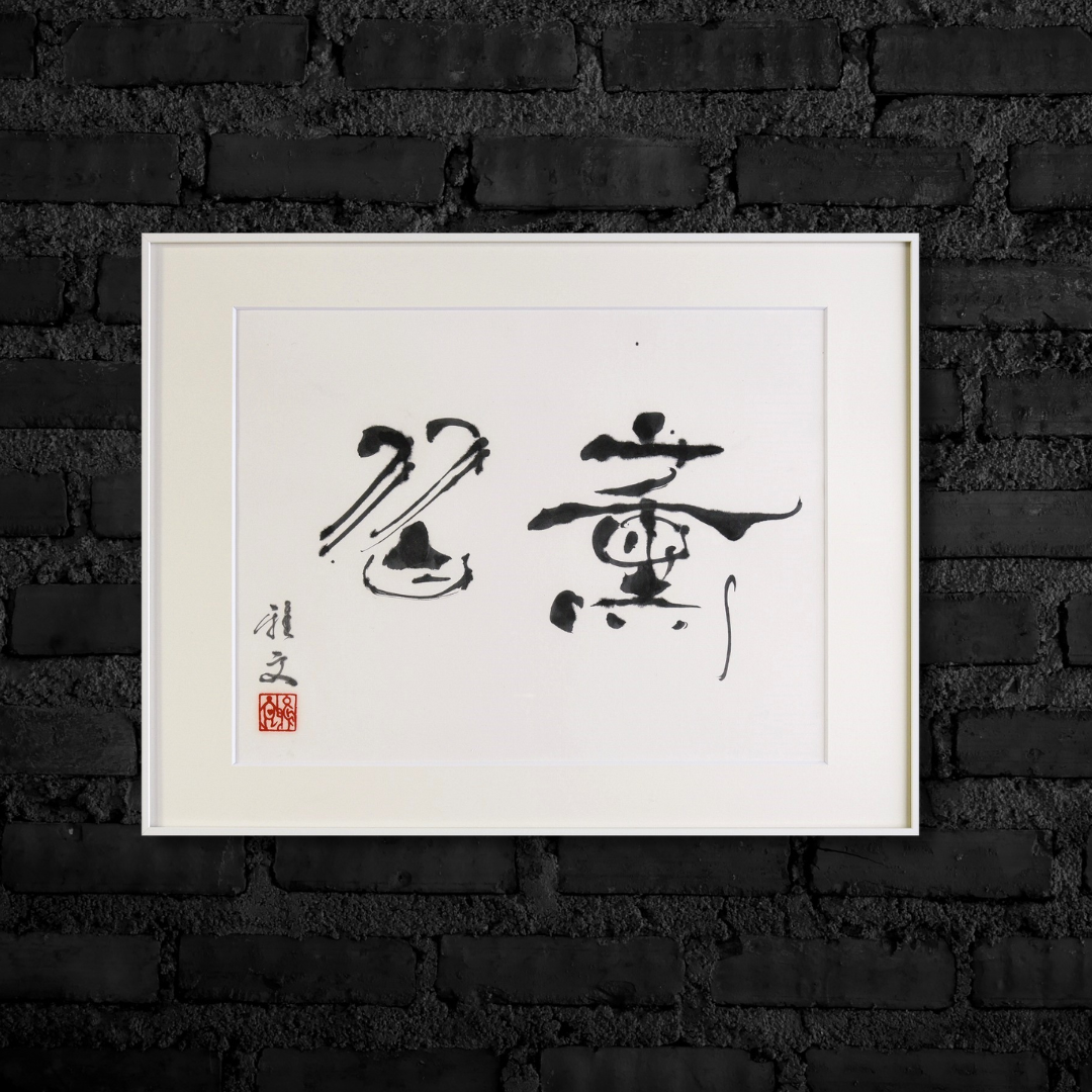 薫習