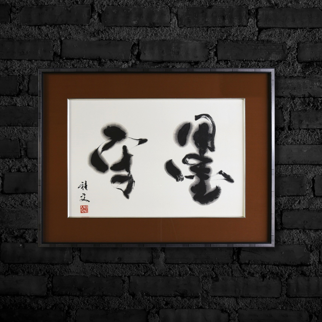 墨守