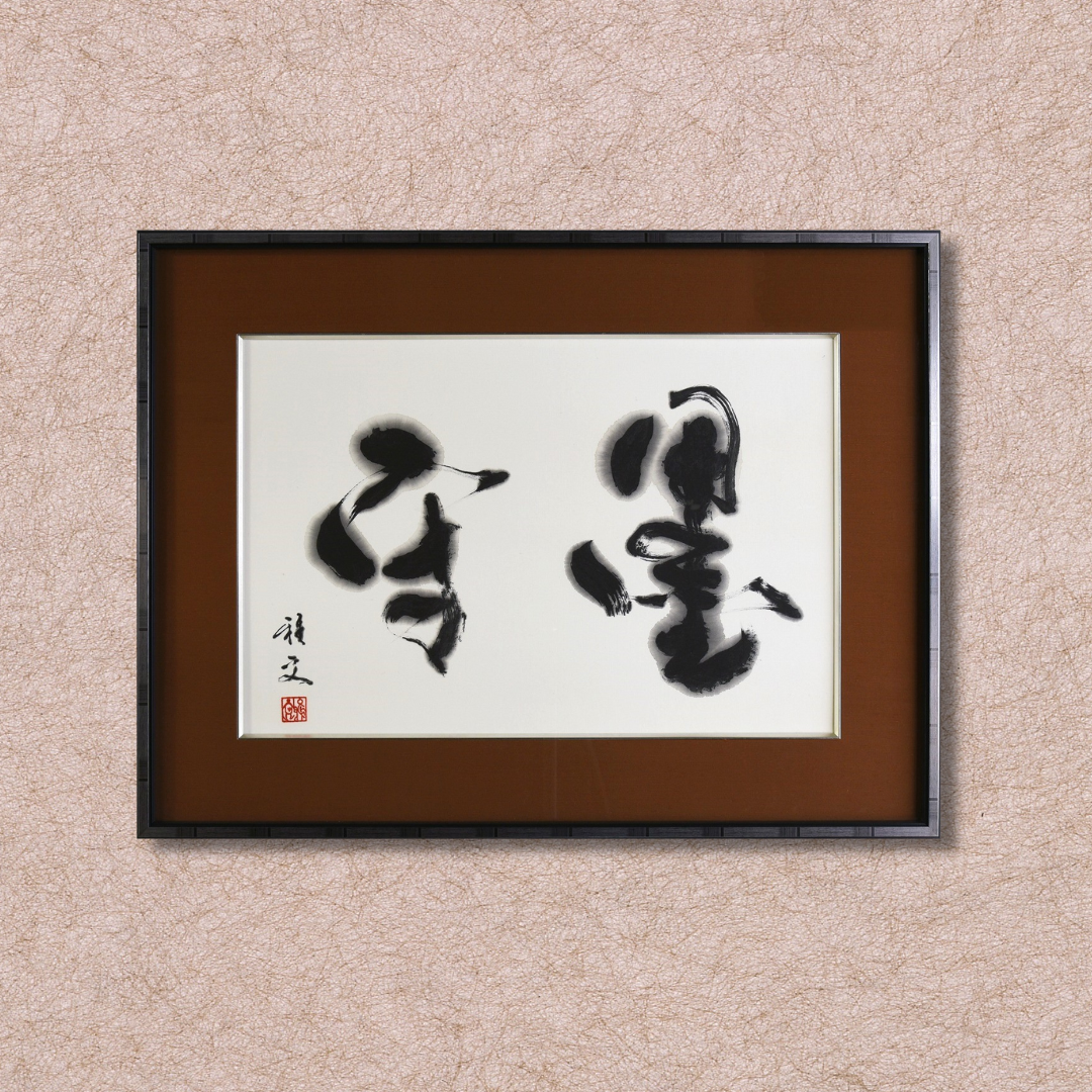 墨守