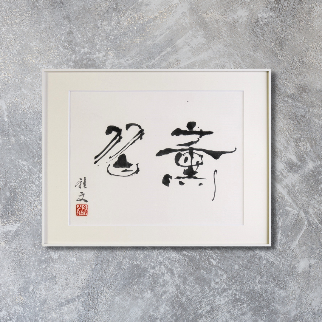 薫習