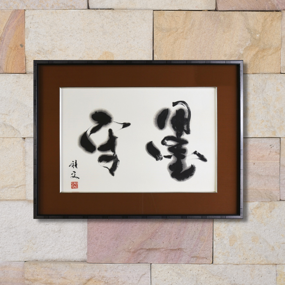 墨守