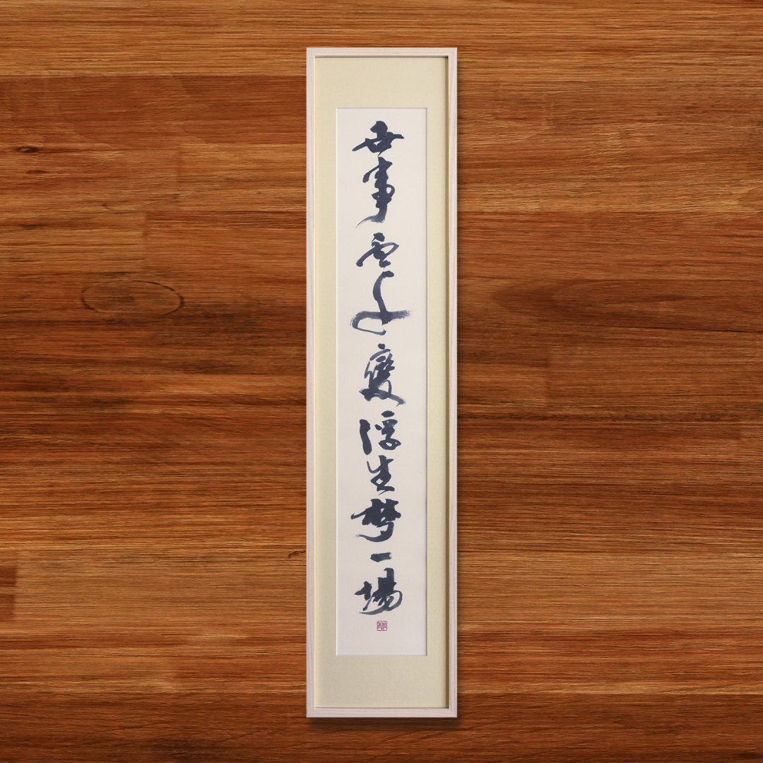 世事雲千変 浮生夢一場