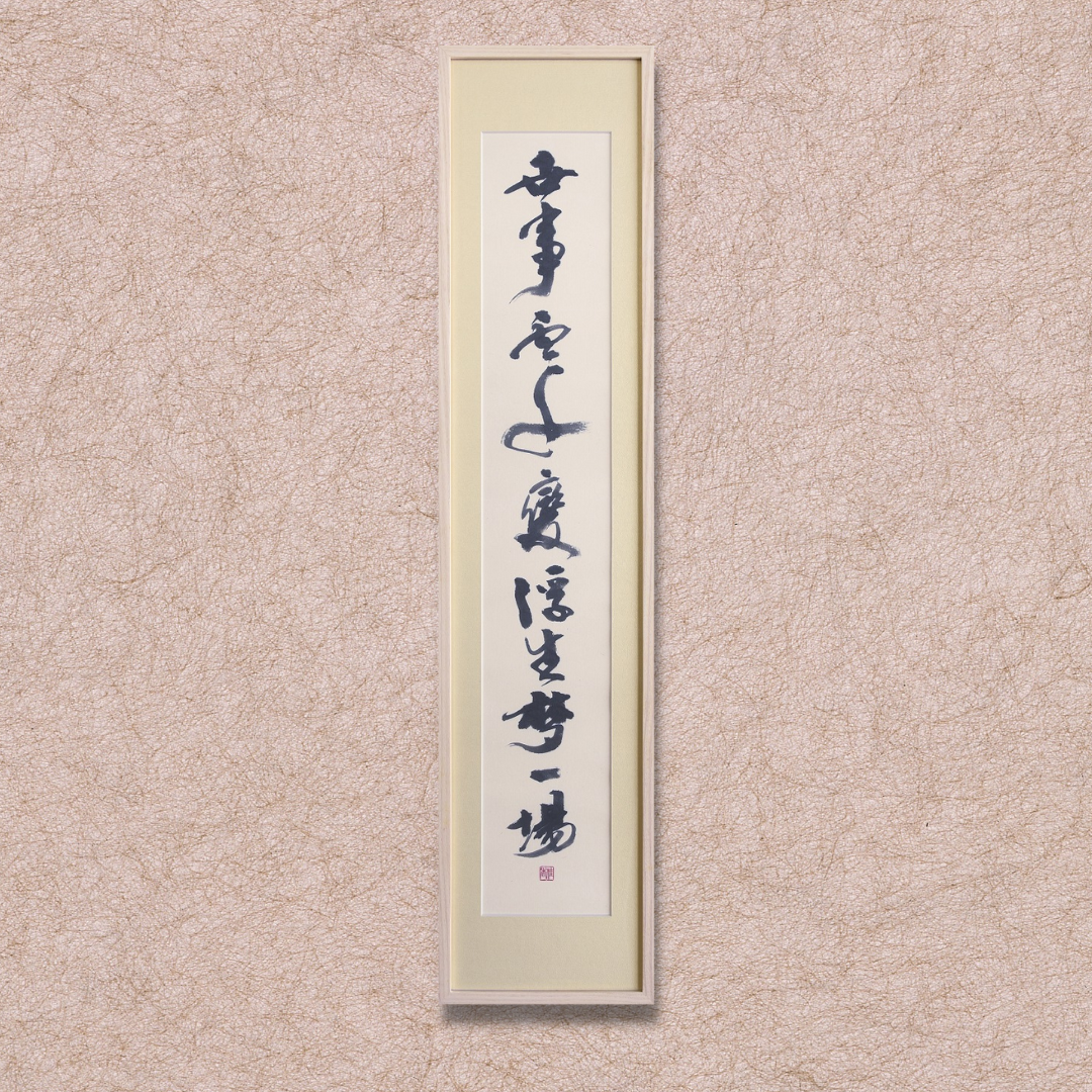 世事雲千変 浮生夢一場