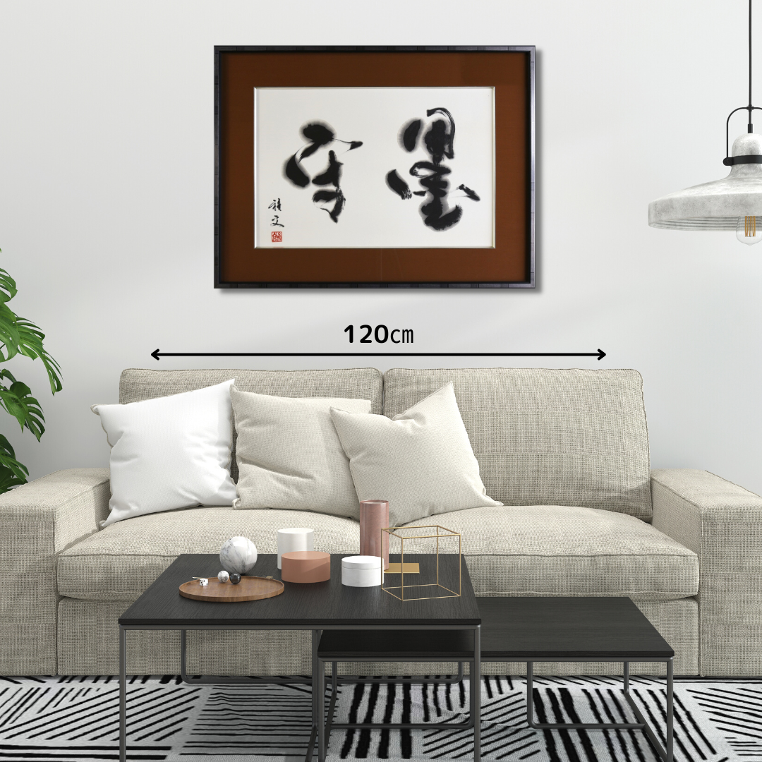 墨守