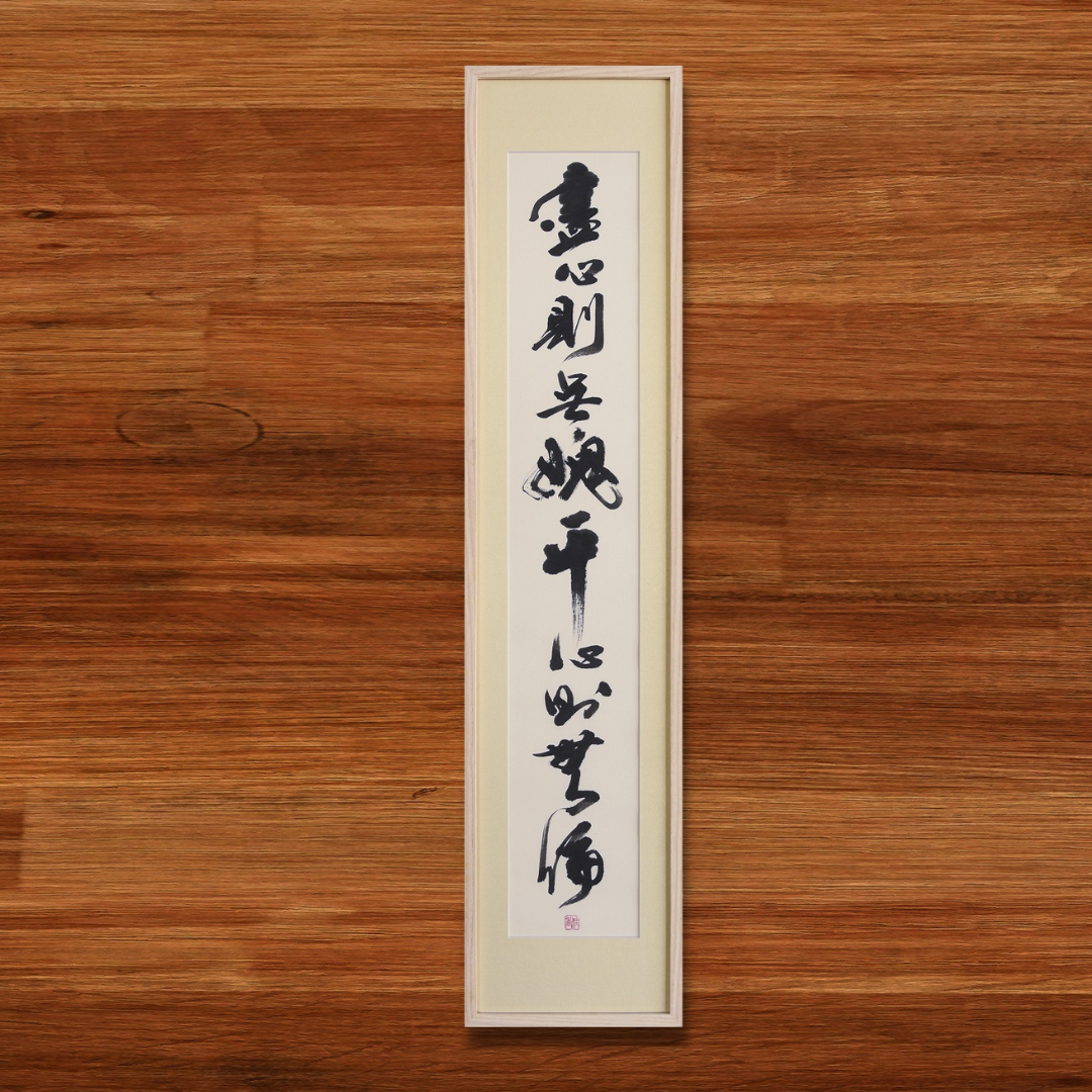藎心則無愢 平心則無偏