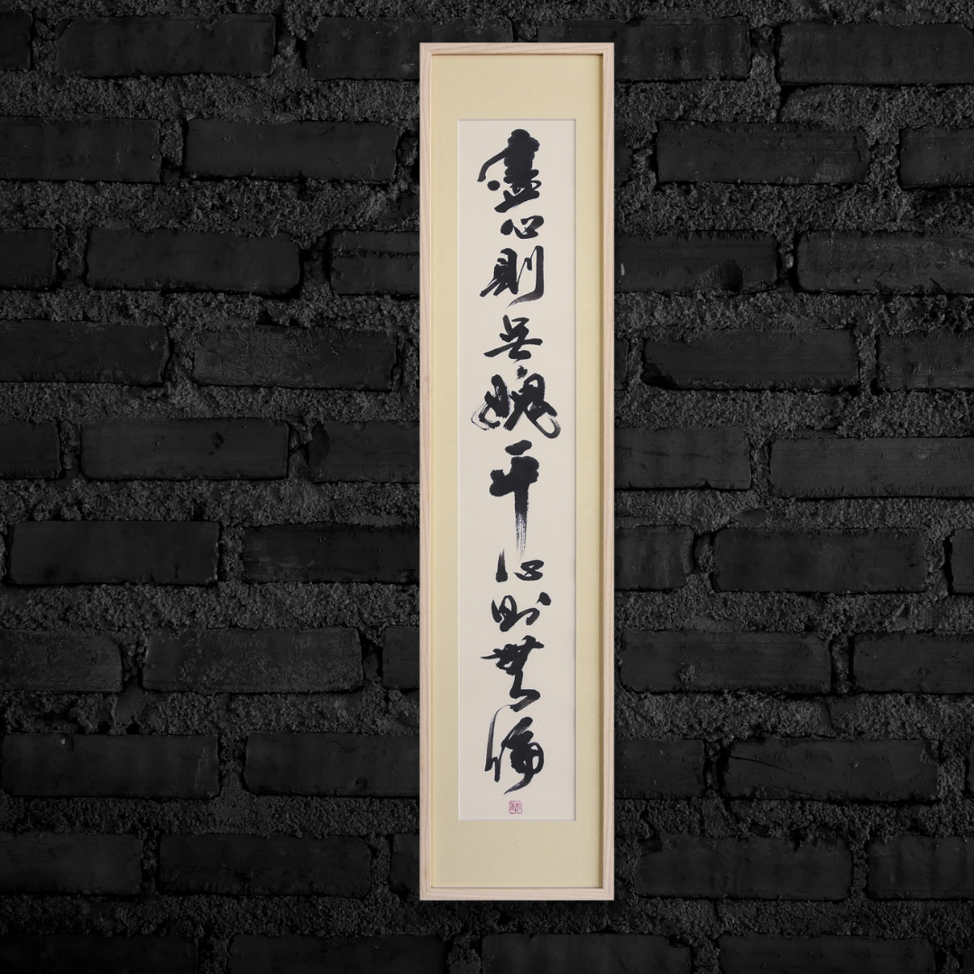 藎心則無愢 平心則無偏