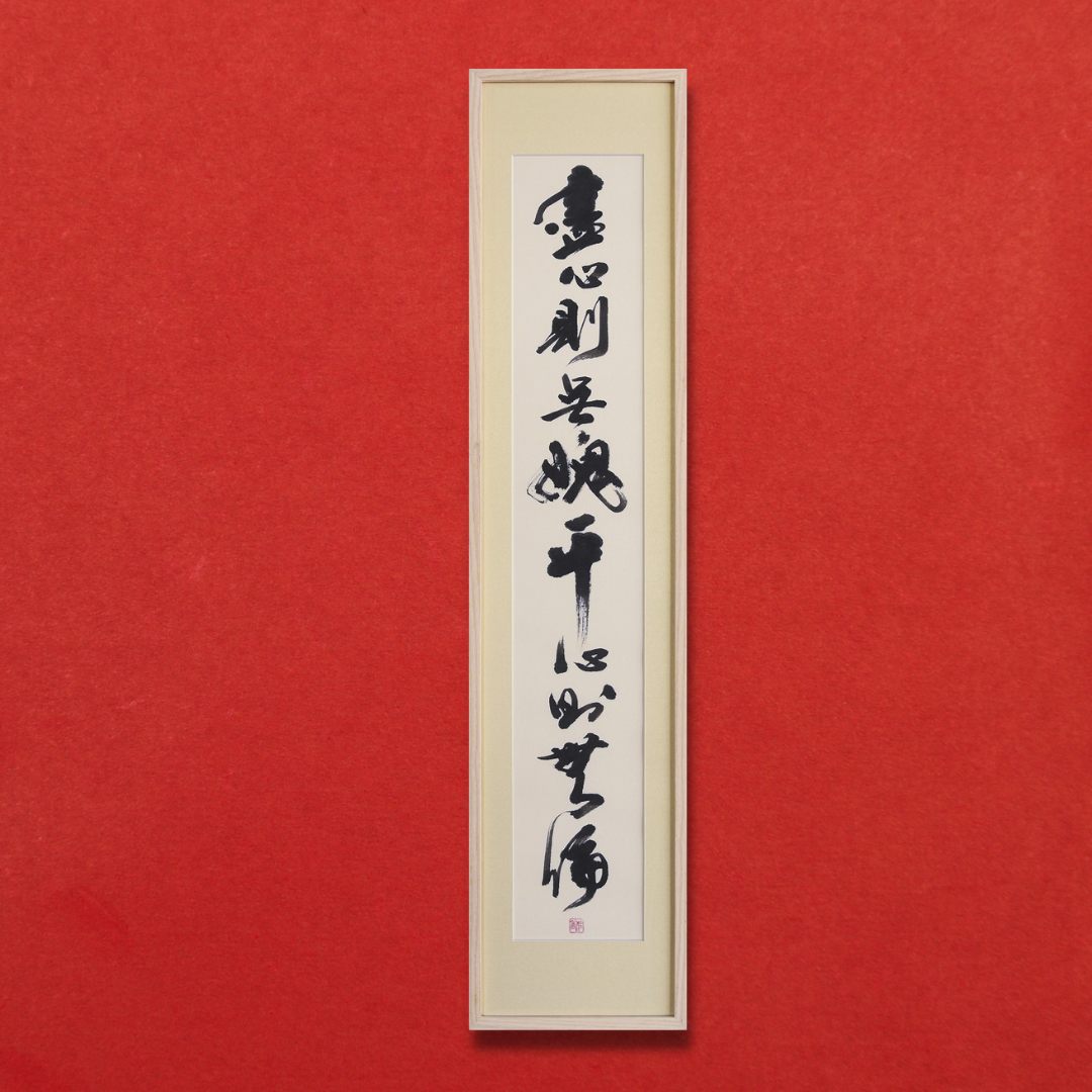 藎心則無愢 平心則無偏