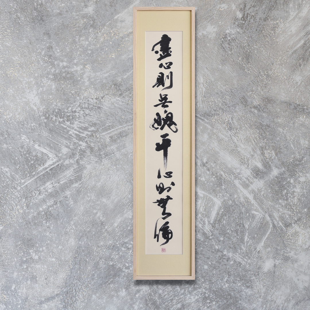 藎心則無愢 平心則無偏