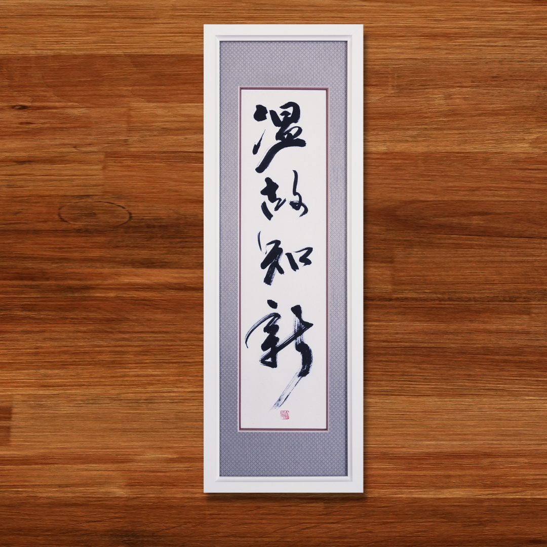 温故知新