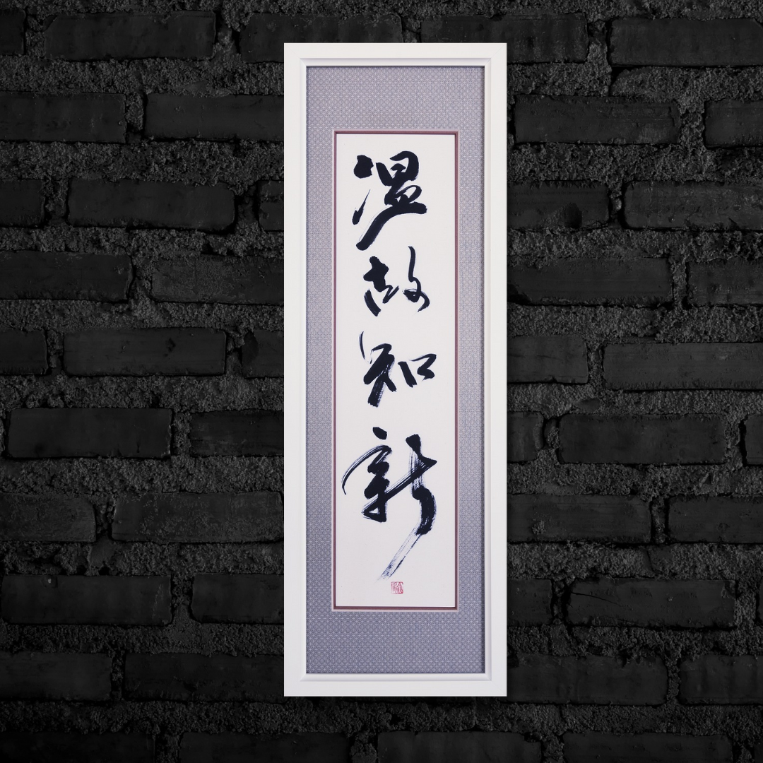温故知新