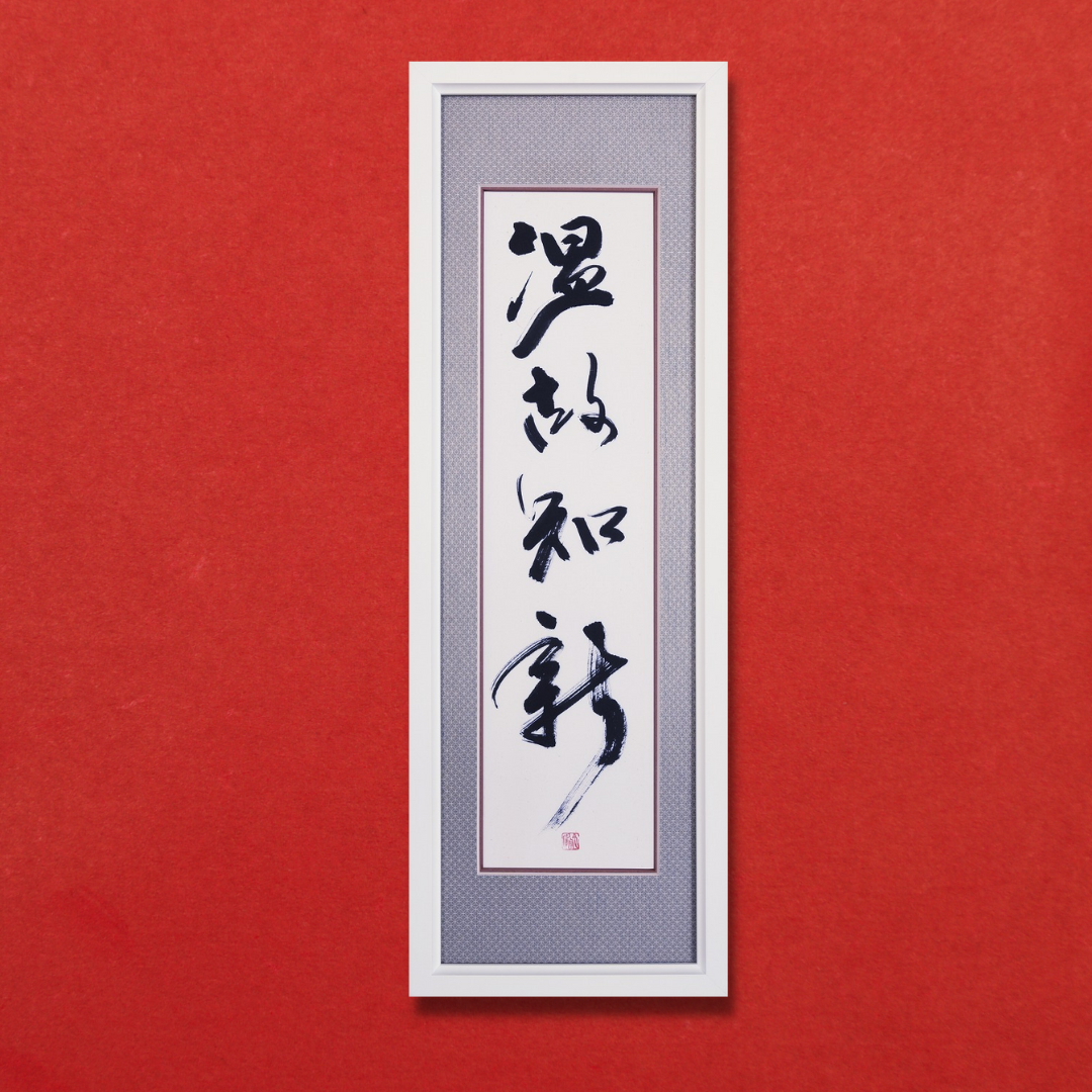 温故知新