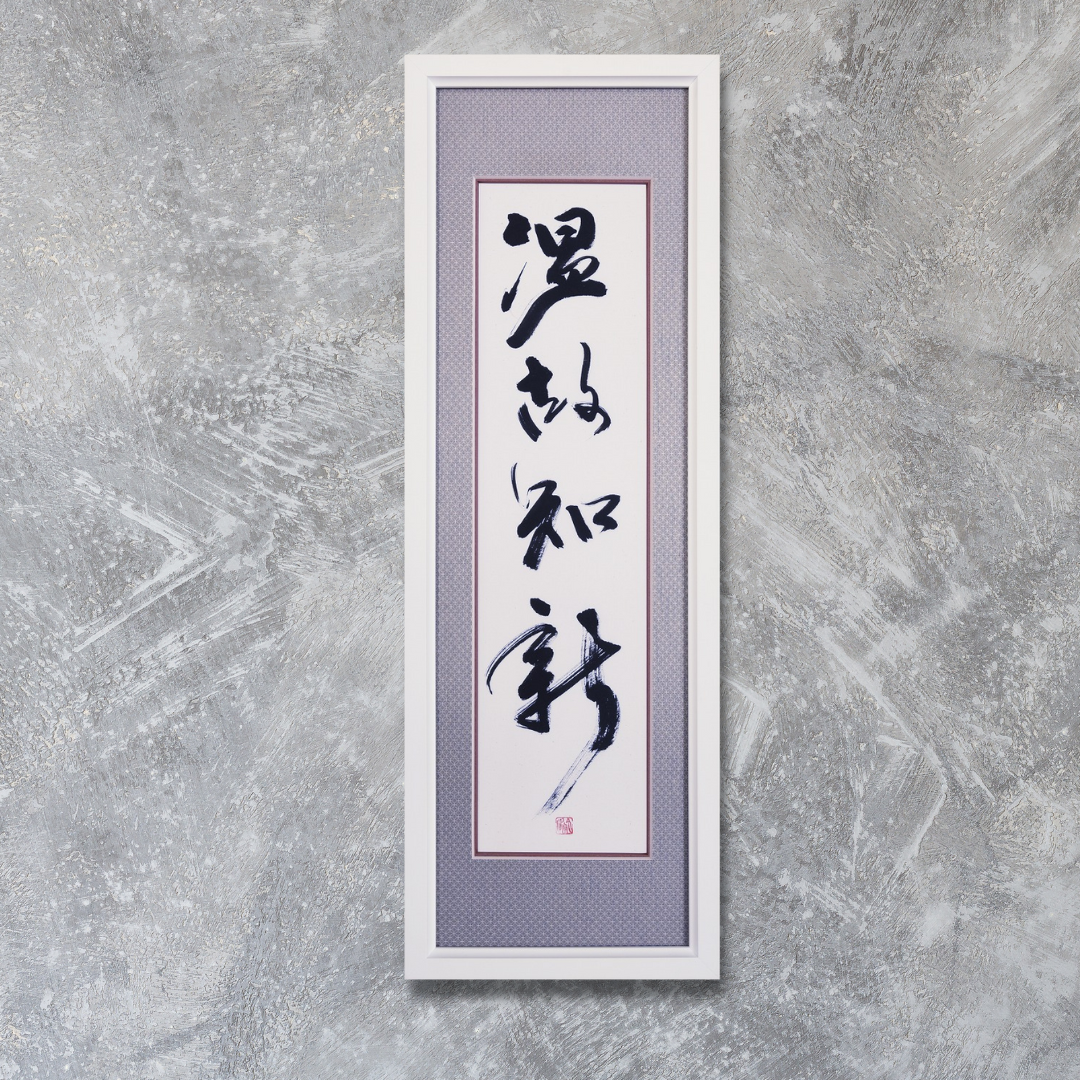 温故知新