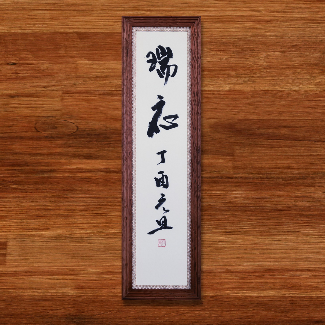 瑞応 丁酉元旦