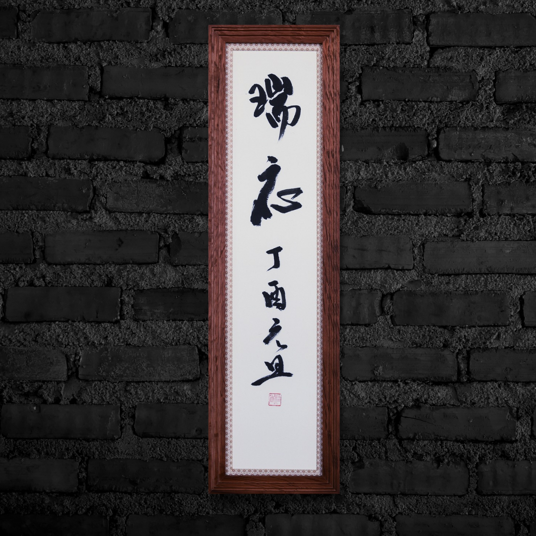 瑞応 丁酉元旦