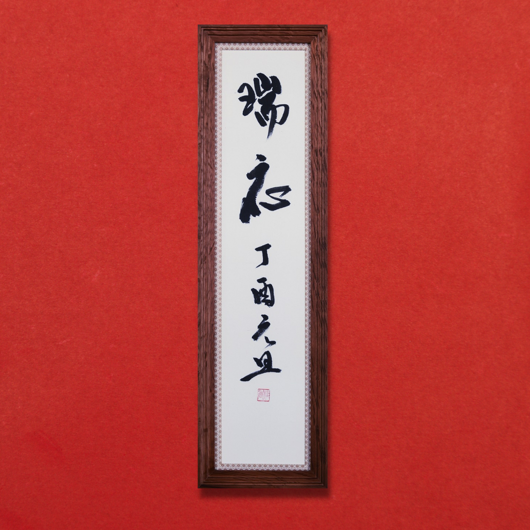 瑞応 丁酉元旦