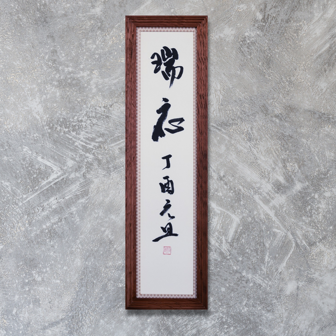 瑞応 丁酉元旦