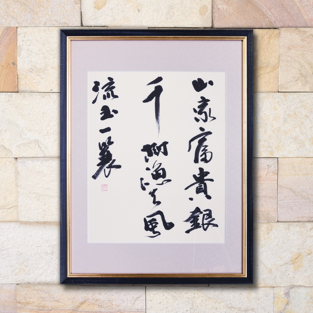 山家富貴銀千樹 漁夫風流玉一蓑