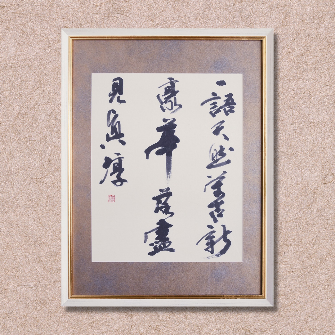 一語天然萬古新 豪華落藎見眞淳