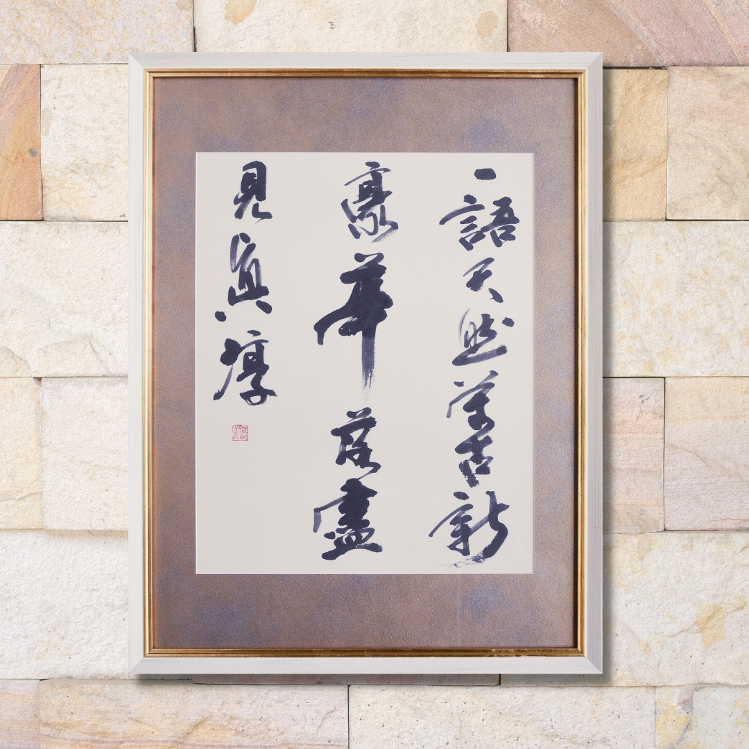 一語天然萬古新 豪華落藎見眞淳