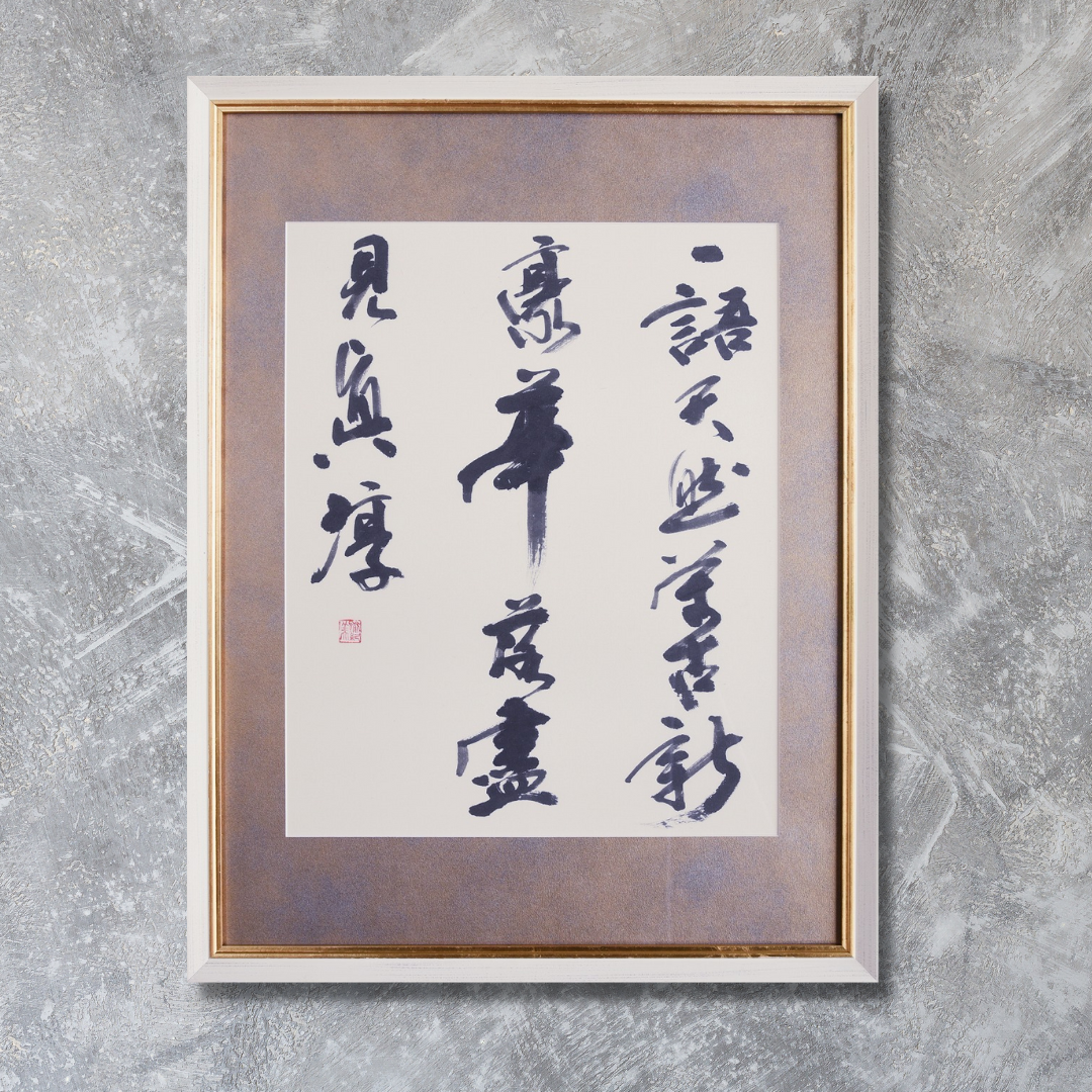 一語天然萬古新 豪華落藎見眞淳