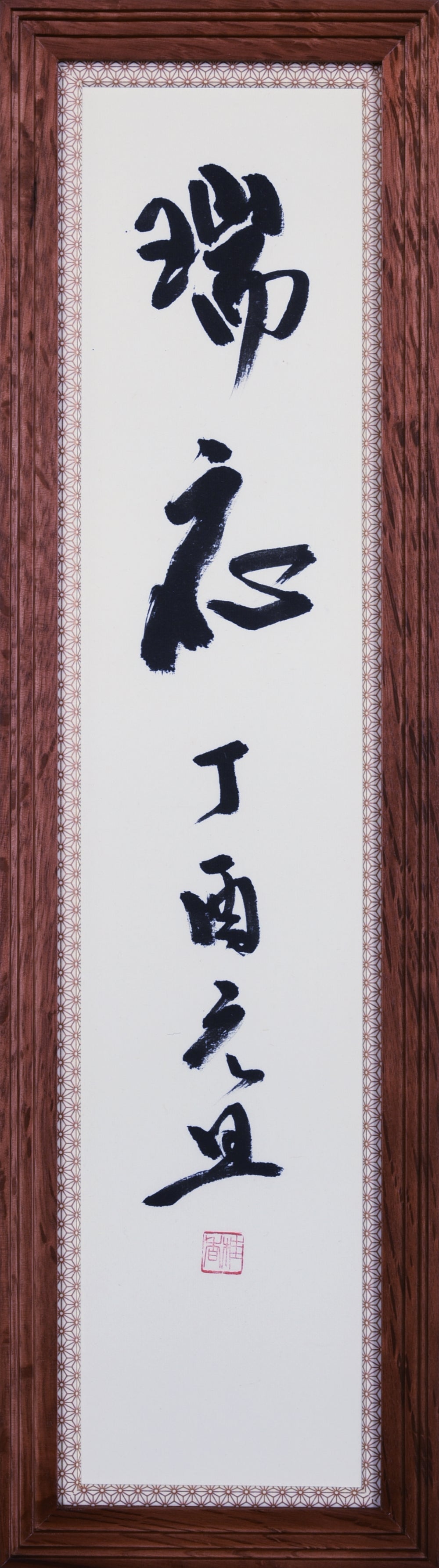 瑞応 丁酉元旦
