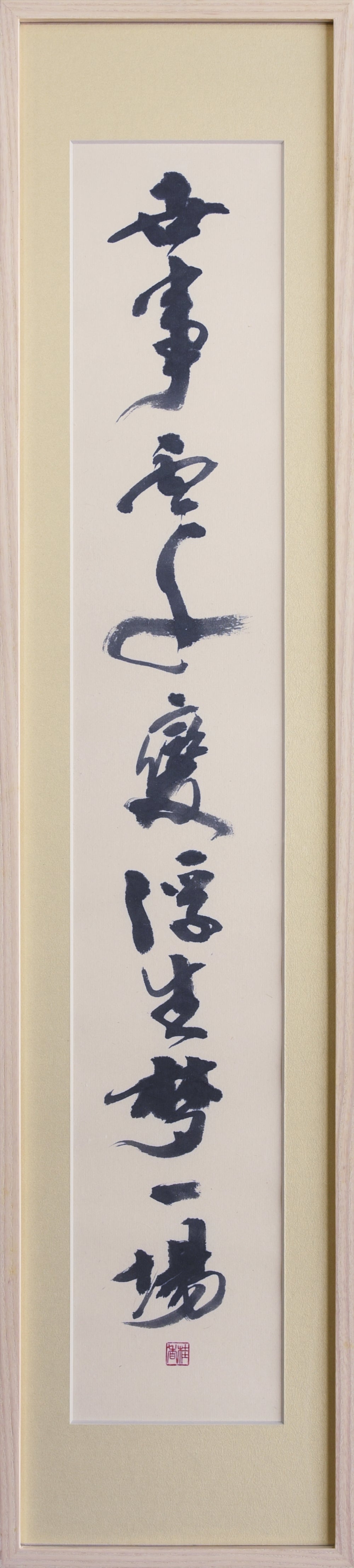 世事雲千変 浮生夢一場