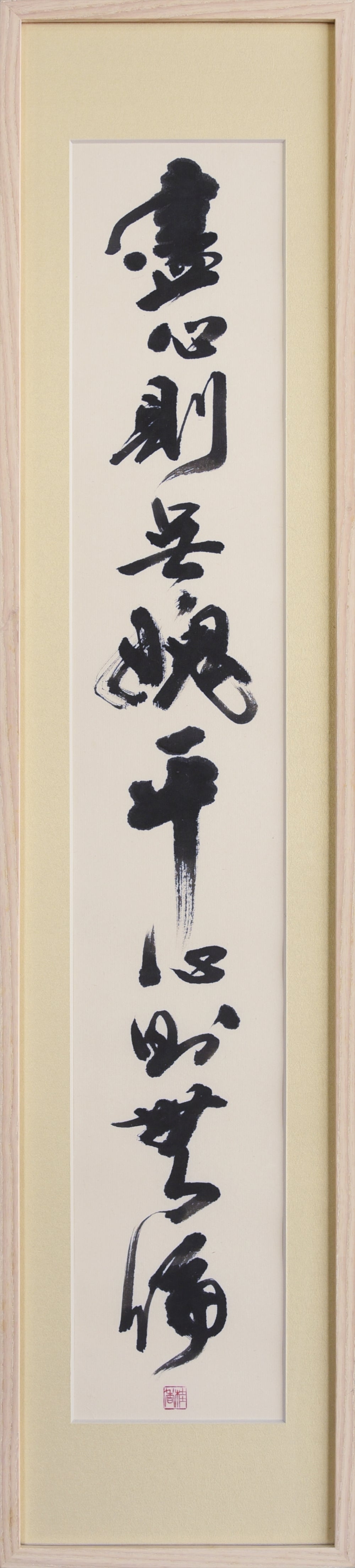 藎心則無愢 平心則無偏