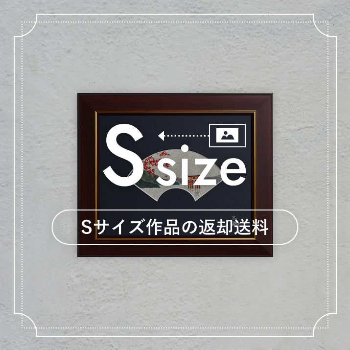 Sサイズの絵画の返却送料