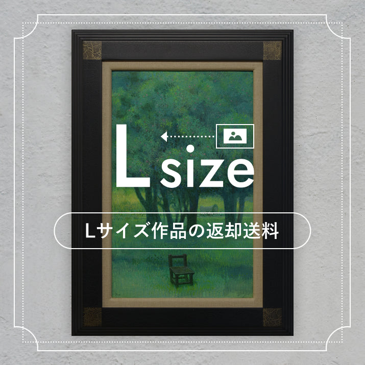 Lサイズの絵画の返却送料