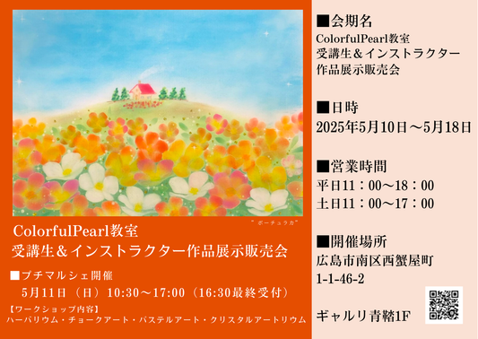 ColorfulPearl受講生＆インストラクター作品展示販売会