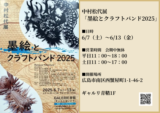 中村松代個展　墨絵とクラフトバンド2025