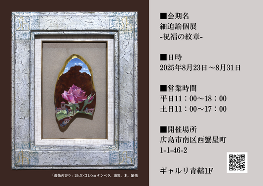 細迫諭個展-祝福の紋章-