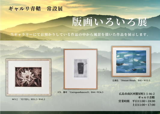 版画いろいろ展