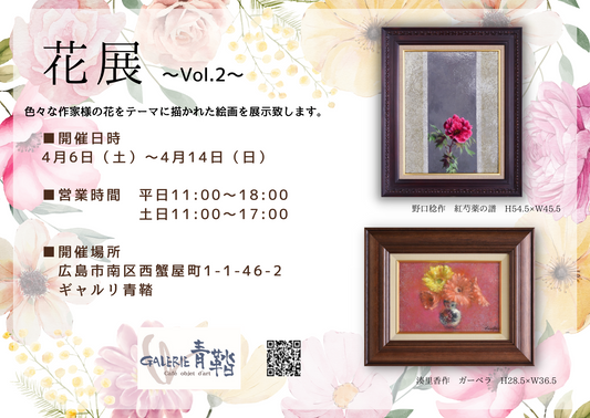 花展～Vol.2～